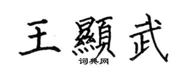 何伯昌王顯武楷書個性簽名怎么寫