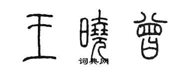 陳墨王曉曾篆書個性簽名怎么寫