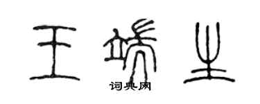 陳聲遠王端生篆書個性簽名怎么寫