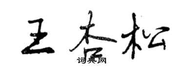 曾慶福王杏松行書個性簽名怎么寫