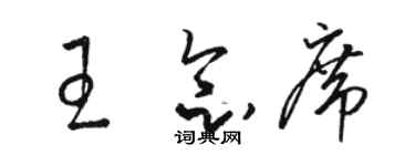 駱恆光王念席草書個性簽名怎么寫