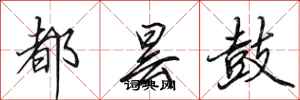 田英章都曇鼓行書怎么寫