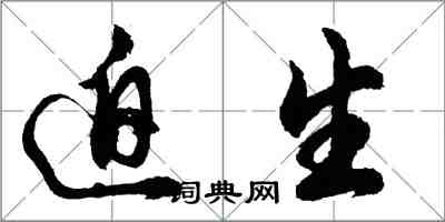 胡問遂迫生行書怎么寫