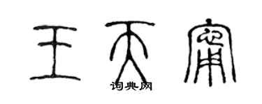 陳聲遠王天寧篆書個性簽名怎么寫