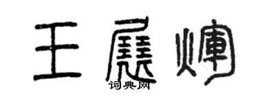 曾慶福王展輝篆書個性簽名怎么寫