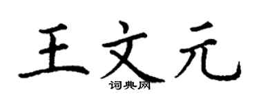 丁謙王文元楷書個性簽名怎么寫