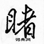 駱恆光寫的硬筆行書睹