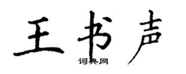 丁謙王書聲楷書個性簽名怎么寫