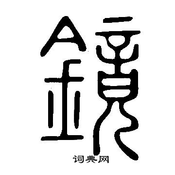 說文解字寫的鏡