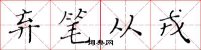 黃華生棄筆從戎楷書怎么寫