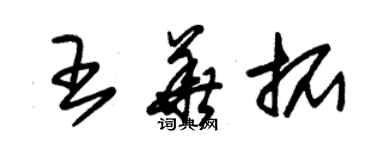 朱錫榮王華拓草書個性簽名怎么寫