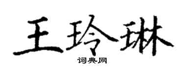 丁謙王玲琳楷書個性簽名怎么寫