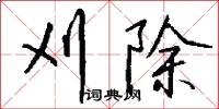 刈殺的意思_刈殺的解釋_國語詞典