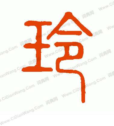 說文解字寫的玲