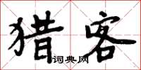 周炳元獵客楷書怎么寫