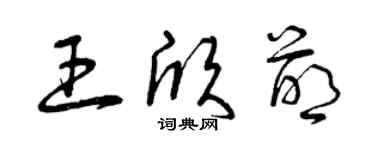 曾慶福王欣萌草書個性簽名怎么寫