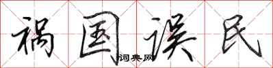 田英章禍國誤民行書怎么寫