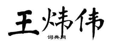 翁闓運王煒偉楷書個性簽名怎么寫