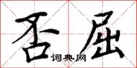 周炳元否屈楷書怎么寫