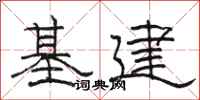 駱恆光基建隸書怎么寫