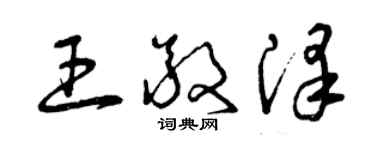 曾慶福王敬澤草書個性簽名怎么寫