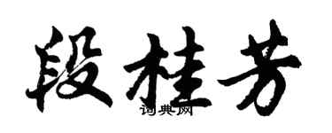 胡問遂段桂芳行書個性簽名怎么寫