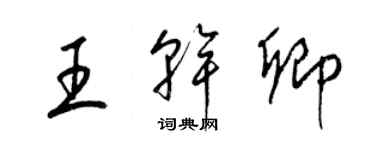 梁錦英王乾卿草書個性簽名怎么寫