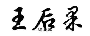 胡問遂王后果行書個性簽名怎么寫