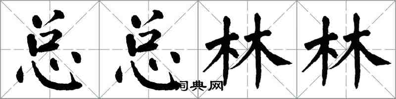 翁闓運總總林林楷書怎么寫