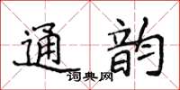 侯登峰通韻楷書怎么寫