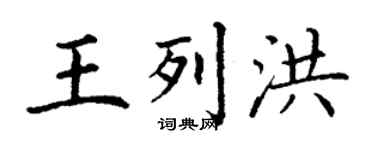 丁謙王列洪楷書個性簽名怎么寫