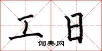 何伯昌工日楷書怎么寫