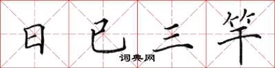 田英章日已三竿楷書怎么寫