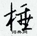 濩組詞_濩字怎么組詞_濩組詞有哪些_帶濩字的詞語