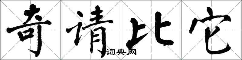 翁闓運奇請比它楷書怎么寫