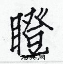 白克儉寫的硬筆楷書瞪