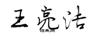 曾慶福王亮潔行書個性簽名怎么寫