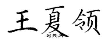 丁謙王夏領楷書個性簽名怎么寫