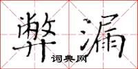 黃華生弊漏楷書怎么寫