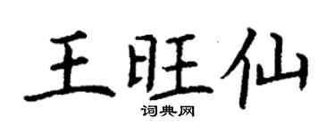 丁謙王旺仙楷書個性簽名怎么寫