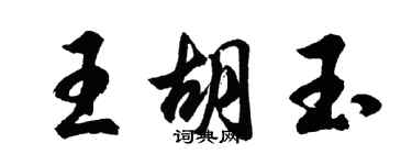 胡問遂王胡玉行書個性簽名怎么寫