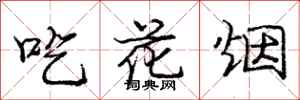 龐中華吃花煙行書怎么寫