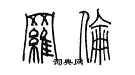 陳墨羅倫篆書個性簽名怎么寫