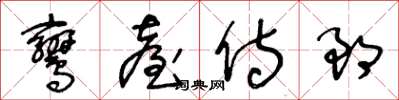 王冬齡鸞台侍郎草書怎么寫