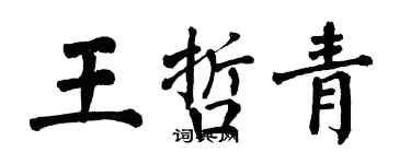 翁闓運王哲青楷書個性簽名怎么寫