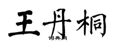 翁闓運王丹桐楷書個性簽名怎么寫