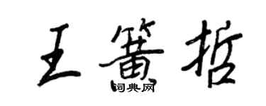 王正良王簧哲行書個性簽名怎么寫