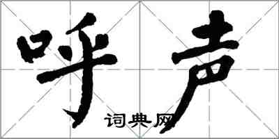 翁闓運呼聲楷書怎么寫