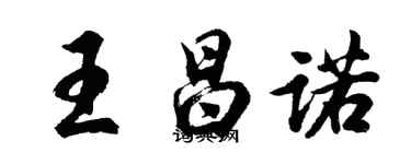 胡問遂王昌諾行書個性簽名怎么寫