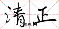 曾慶福清正行書怎么寫